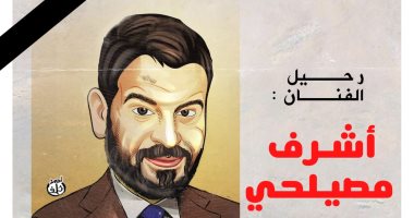 رحيل الفنان أشرف مصيلحي.. في كاريكاتير اليوم السابع