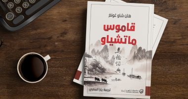 ترجمة عربية لـ"قاموس ماتشياو" رواية استثنائية فى الأدب الصينى الحديث