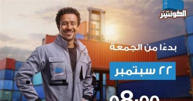 "الكونتينر 2" يستمر فى إبراز ثورة مصر الصناعية وجودة المنتجات المصرية