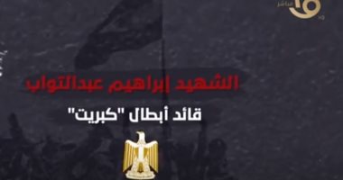 «قائد معركة كبريت».. «القناة الأولى» تعرض تقريرا عن الشهيد إبراهيم عبدالتواب
