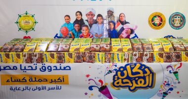 صندوق تحيا مصر: توزيع 30 ألف قطعة ملابس ومستلزمات مدرسية على الأولى بالرعاية
