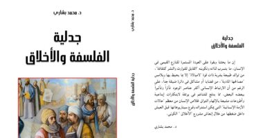 صدر حديثا.. كتاب "جدلية الفلسفة والأخلاق" لـ محمد بشارى