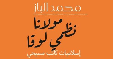 محمد الباز يصدر " مولانا نظمى لوقا" عن كاتب مسيحى أنصف النبى محمد
