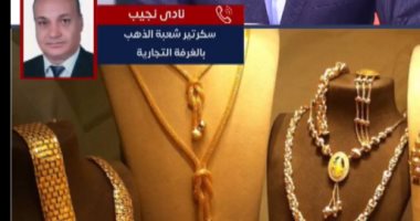 سكرتير شعبة الذهب يكشف لـ"تليفزيون اليوم السابع" مصير الأسعار الفترة القادمة