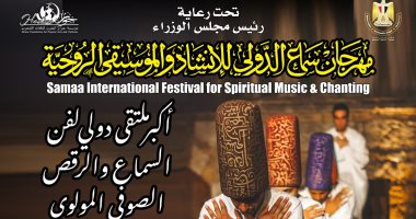 مكتبة الإسكندرية تستضيف مهرجان "سماع" الدولى للإنشاد والموسيقى الروحية