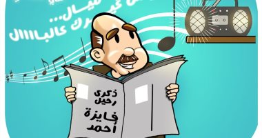 أنت وبس اللى حبيبى.. ذكرى رحيل كروان الشرق فايزة أحمد بكاريكاتير اليوم السابع