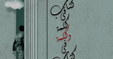 قصور الثقافة تصدر "كتاب فى كلمة وكلمة في كتاب" للكاتب الكبير علاء الديب