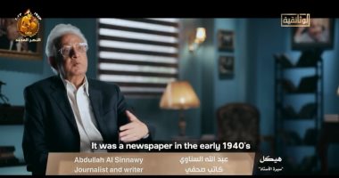 عبد الله السناوي: بداية الأستاذ هيكل الصحفية فى "الإيجيبشان كازيت"
