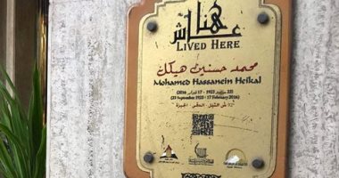 التنسيق الحضارى يدرج اسم الأستاذ محمد حسنين هيكل فى مشروع "عاش هنا"