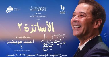 مدحت صالح يحيى حفل "الأساتذة 2" فى الأوبرا المصرية.. 29 سبتمبر