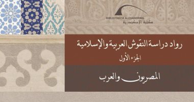 مكتبة الإسكندرية تصدر كتابًا عن رواد دراسة النقوش العربية والإسلامية المصريون والعرب