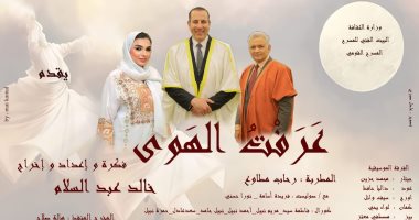 المسرح القومى يعيد عرض "عرفت الهوى" لخالد عبد السلام بمناسبة المولد النبوى