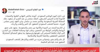 الرئيس السيسى يهنئ الملك سلمان بذكرى اليوم الوطني السعودى.. فيديو