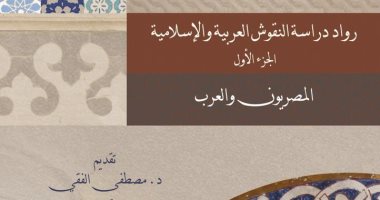 مكتبة الإسكندرية تصدر كتابًا عن رواد دراسة النقوش العربية والإسلامية