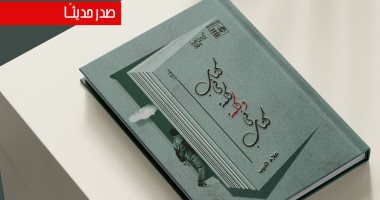 100 مقال وقراءة لـ علاء الديب في "كتاب في كلمة وكلمة في كتاب"