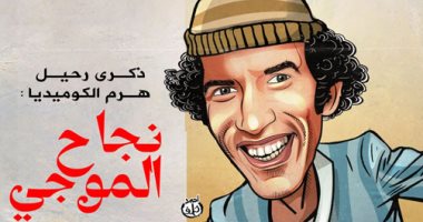 ذكرى رحيل هرم الكوميديا نجاح الموجي فى كاريكاتير اليوم السابع