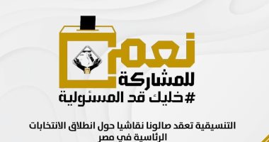 التنسيقية تعقد صالونا نقاشيا حول انطلاق الانتخابات الرئاسية فى مصر