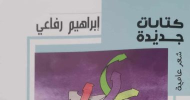 مرسوم بلون خفيف.. ديوان جديد للشاعر إبراهيم رفاعى عن هيئة الكتاب