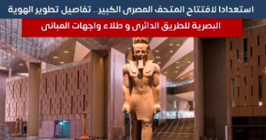 تفاصيل تطوير الهوية البصرية للطريق الدائرى استعدادا لافتتاح المتحف المصرى الكبير
