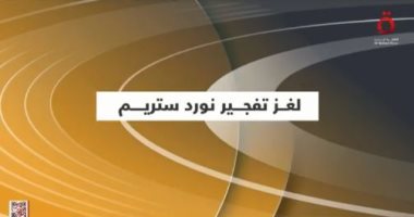 "القاهرة الإخبارية" تعرض تقريرا يكشف أهم المعلومات عن خط الغاز نورد ستريم