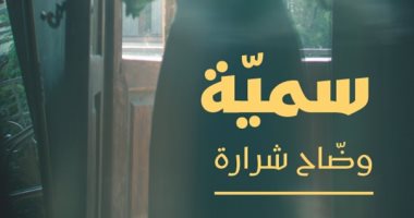 صدر حديثًا.. "سمية" رواية لبنانية لـ وضاح شرارة تستكشف جيلا كاملا من النساء