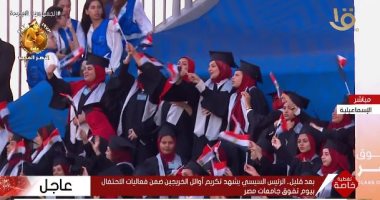 أوائل الخريجين يرفعون أعلام مصر خلال تكريمهم بحضور الرئيس السيسي