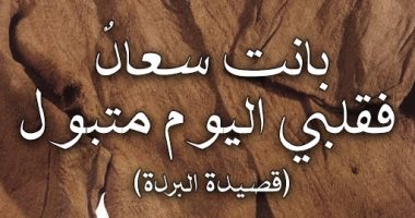 المولد النبوى.. كعب ابن زهير: والعفو عند رسول الله مَأمول