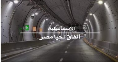 أنفاق تحيا مصر.. أحد أهم مشروعات الإسماعيلية للربط بين غرب وشرق القناة "فيديو"
