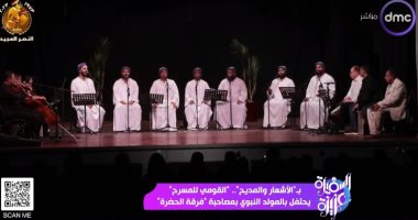 "السفيرة عزيزة" يقدم تقريرا عن احتفال المركز القومى للمسرح بذكرى المولد النبوى