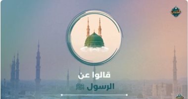 قناة الناس تعرض تقريرا عن أقوال شخصيات عالمية فى النبي محمد.. فيديو