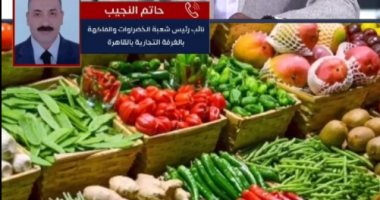 "شعبة الخضراوات": انخفاض 10 جنيهات فى أسعار الطماطم والبصل ونتوقع المزيد.. فيديو
