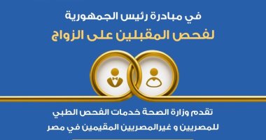 الصحة: مبادرة الرئاسة لفحص المقبلين على الزواج تشمل الأجانب المقيمين بمصر