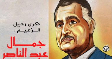 ذكرى وفاة الزعيم جمال عبد الناصر فى كاريكاتير اليوم السابع