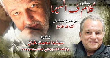 سينما محمد خان عنوان صالون "كلام فى السيما" للمخرج أشرف فايق