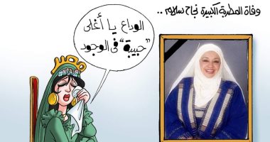 الوداع يا أغلى حبيبة فى الوجود.. رحيل نجاح سلام فى "كاريكاتير اليوم السابع"