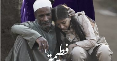 فيلم "فطيمة" يفتتح مهرجان الإسكندرية السينمائى في دورته الـ 39