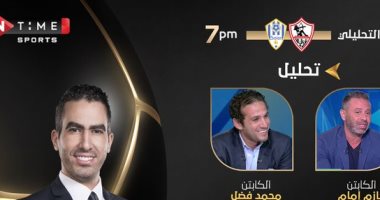 أون تايم سبورتس تعلن ضيوف الاستوديو التحليلى لمباراة الزمالك وأرتا سولار