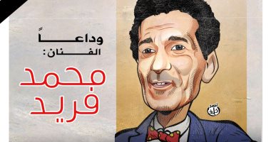 وداعا الفنان محمد فريد في كاريكاتير اليوم السابع