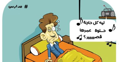 ليه كل حلوة عمرها قصير.. عودة المدارس في كاريكاتير اليوم السابع