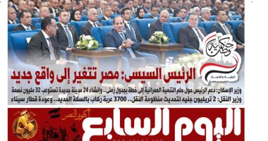 غدا فى اليوم السابع.. الرئيس السيسى: مصر تتغير إلى واقع جديد