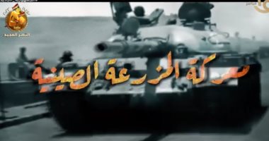 معركة المزرعة الصينية بقيادة "حسين طنطاوي".. تقرير لـ"صباح الخير يا مصر"