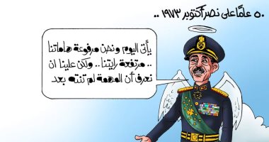50 عاما على نصر أكتوبر 1973.. في كاريكاتير اليوم السابع