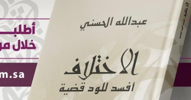 مظاهر السجالات الأدبية في كتاب "الاختلاف أفسد للود قضية" لـ عبد الله الحسني
