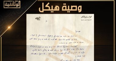 الوثائقية تنشر رسالة بخط يد محمد حسنين هيكل لزوجته