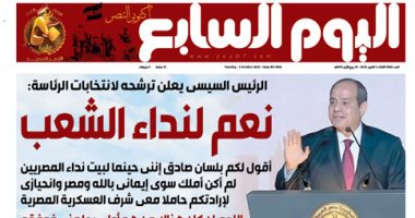 اليوم السابع: الرئيس السيسى يعلن ترشحه لانتخابات الرئاسة "نعم لنداء الشعب"