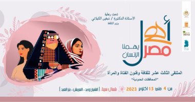 قصور الثقافة تطلق الملتقى الـ13 لثقافة المرأة بالعريش ضمن مشروع "أهل مصر"