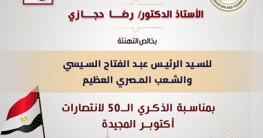 وزير التعليم يهنئ الرئيس السيسى بالذكرى الـ 50 لانتصارات أكتوبر