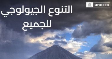 رسالة من اليونسكو فى اليوم الدولى للتنوع الجيولوجى.. اعرفها