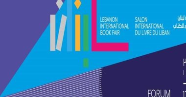 انطلاق معرض لبنان الدولى للكتاب بدروته فى 13 أكتوبر 