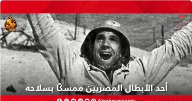 "القاهرة الإخبارية" تعرض تقريرا عن البطل المقاتل عبد اللاه القاضي صاحب صورة نصر حرب أكتوبر